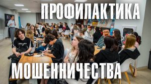 Вызов 02  Профилактика мошенничества
