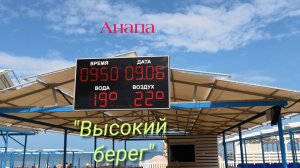 Анапа 09.06.2026 пляж «Высокий берег»