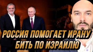 РОССИЯ ПОМОГАЕТ ИРАНУ БИТЬ ПО ИЗРАИЛЮ / Николай Лилин новости