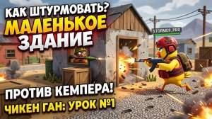 Академия чикен Гана/ как правильно пушить кемпера #ден19к
