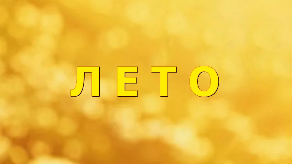 Наступило лето...