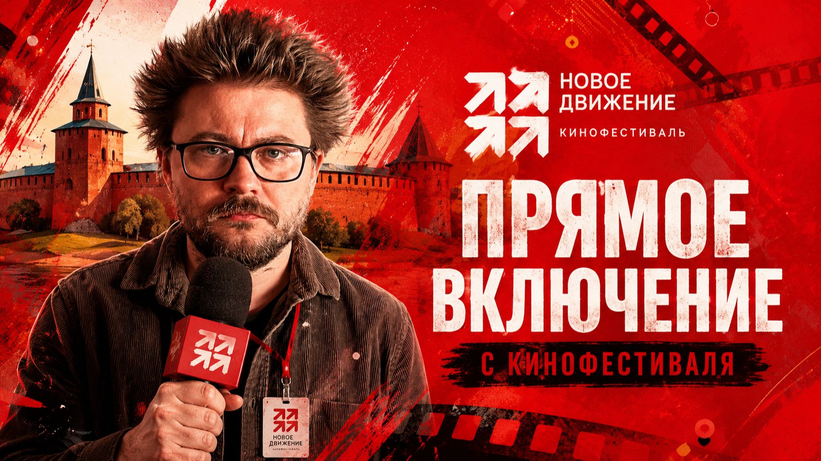 Элита кино в Великом Новгороде! Шокирующие кадры и самые откровенные интервью