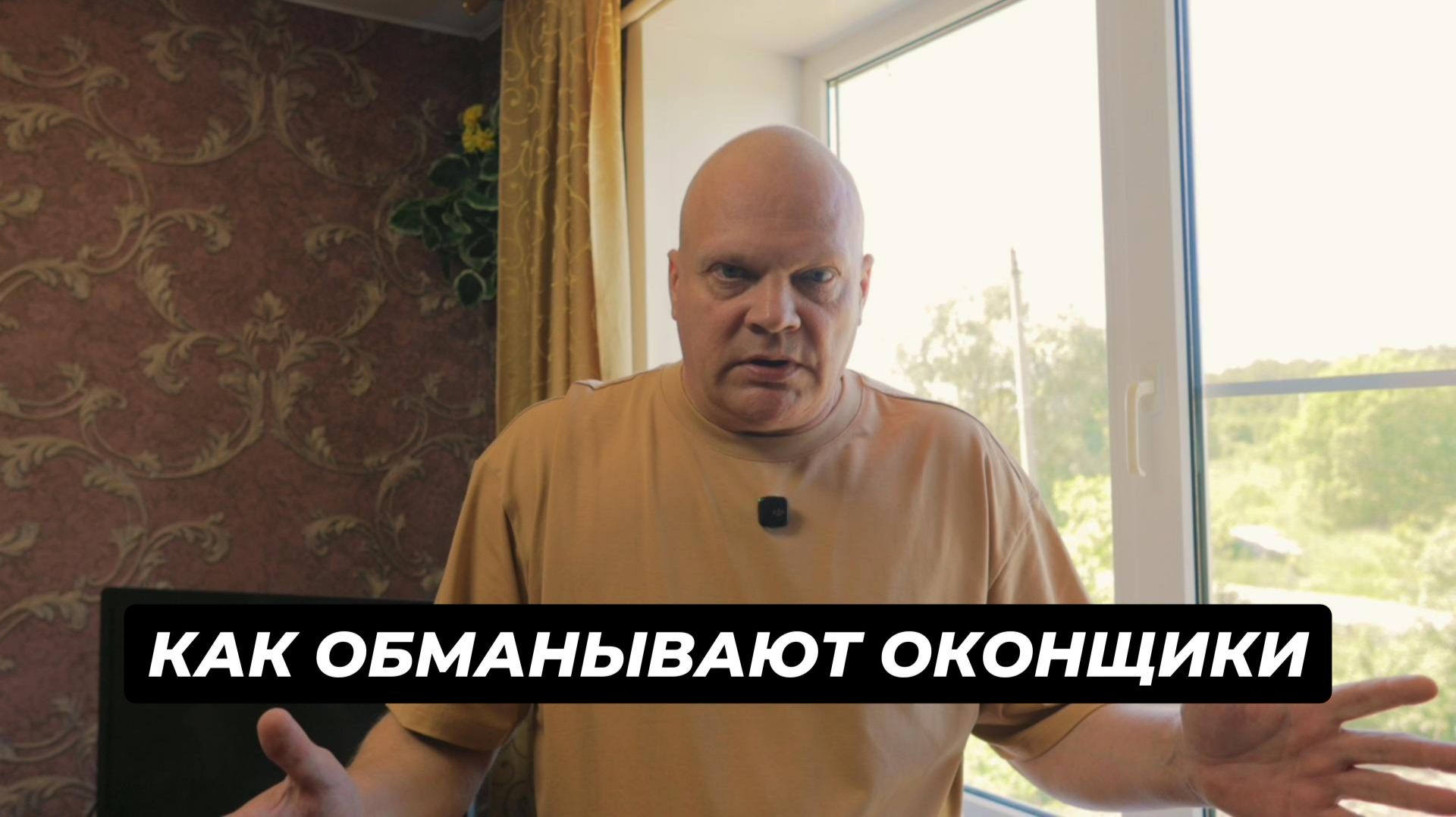 КАК ОБМАНЫВАЮТ ОКОНЩИКИ
