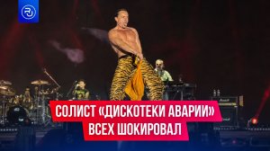 Все в шоке от солиста «Дискотеки Аварии»