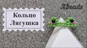 Кольцо из бисера Лягушка *Бисероплетение
