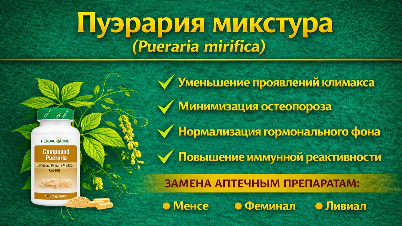 Пуэрария микстура (Pueraria Compound) капсулы