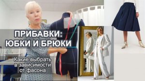 Какие прибавки выбрать? Юбки и брюки. Шьем с Галиной Коломейко