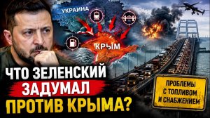 🔥 Что Зеленский задумал против Крыма План, который меняет всё