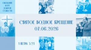 07.06.2026 | Воскресное Богослужение
