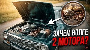 Зачем в СССР создали Волгу ГАЗ-24 с двумя моторами, и что из этого вышло?