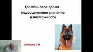 ТРОМБИНОВОЕ ВРЕМЯ - недооцененное значение и возможности.