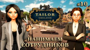 СМОТРИМ ОБНОВЛЕНИЕ! - Tailor Simulator #10