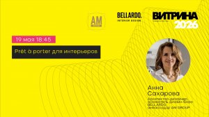 АМ-Групп + Анна Сахарова Prêt à porter для интерьеров