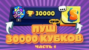 Пуш 30К 🏆  часть 1