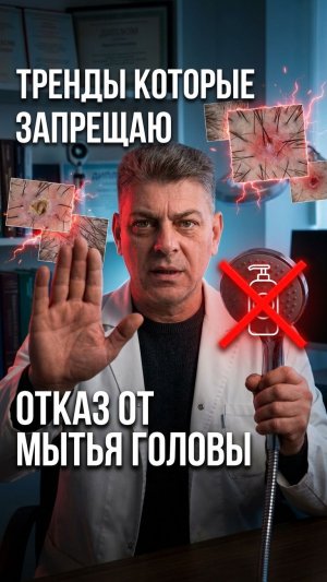 🚫 Почему отказ от шампуня разрушает волосы и кожу головы