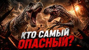 Кто был самым опасным? Эволюция хищников среди динозавров