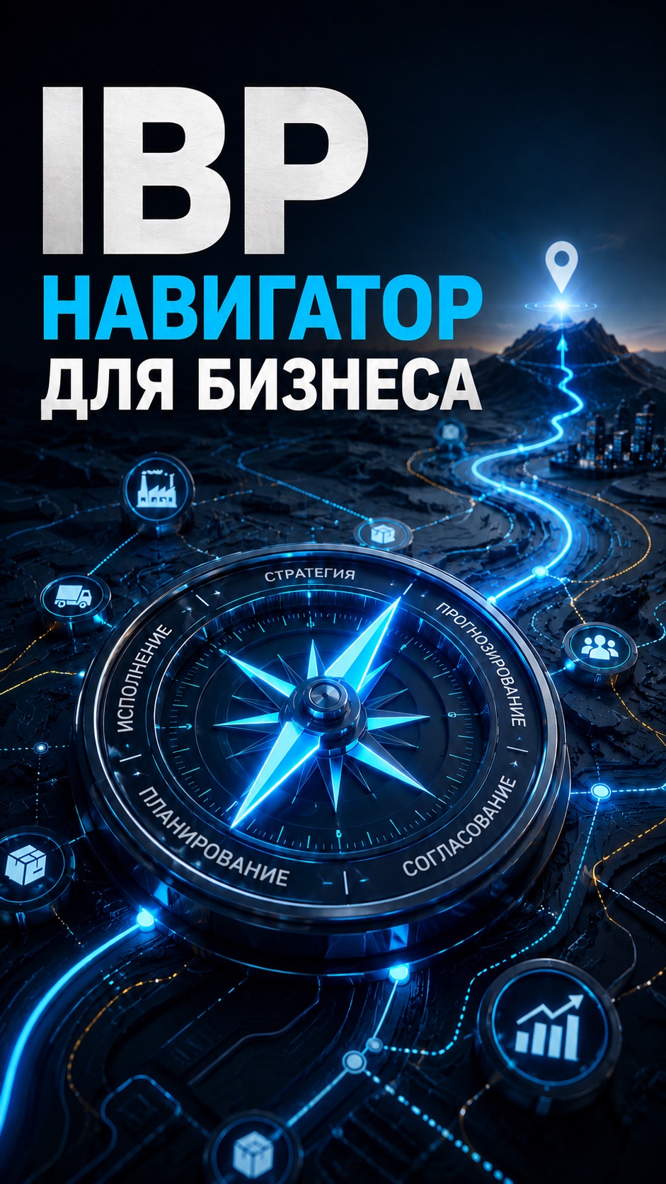 IBP НАВИГАТОР ДЛЯ БИЗНЕСА