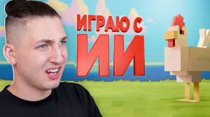 Выживание с НЕЙРОСЕТЬЮ в майнкрафте  - реакция Градуса и Райма