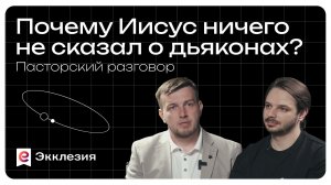 Пасторский разговор: роль дьякона в церкви | Роман Куропаткин и Евгений Власов