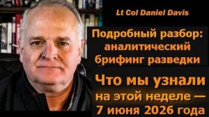 Подробный брифинг разведки  подполковник Дэниел Дэвис