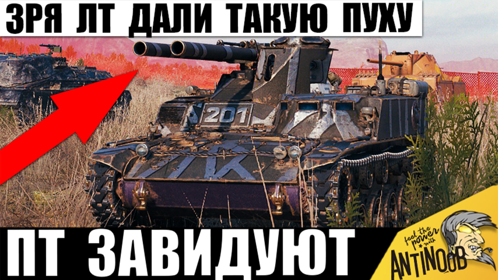 Этому ЛТ дали пушку Мощнее ПТ! Новая Бабаха ломает правила в Мире Танков! смотреть онлайн