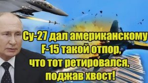Су-27 жестко ответил_ американский F-15 был вынужден отступить