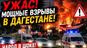 МОЩНЫЕ ВЗРЫВЫ В ДАГЕСТАНСКОМ КИЗИЛЮРТЕ! ЛЮДИ БЕГУТ! ЧТО ПРОИСХОДИТ НОВОСТИ