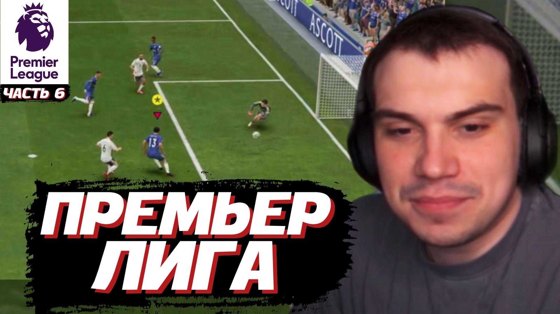 ГЛЕБ ИГРАЕТ в EA Sports FC 26 / ФИФА 2026 #6 | SASAVOT смотреть онлайн