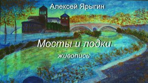 Выставка Алексея Ярыгина «Мосты и лодки» - фрагменты