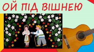 ОЙ ПIД ВIШНЕЮ, ПIД ЧЕРЕШНЕЮ - обработка на гитаре.