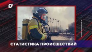 В порядке! / Оперативная статистика происшествий / 09.06.26