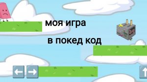 ИГРА В ПОКЕД КОД