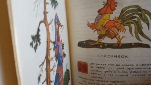 Сказка на ночь «Кокорикок»
