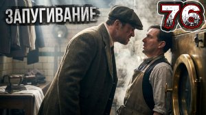 COMPANY OF CRIME #76 - Преступники. Льюшем. Прачечная: Лин и Мэй. Запугивание