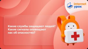 ОБЗР 5 класс. Какие службы защищают людей? Какие сигналы оповещают нас об опасностях?