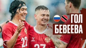 ГОЛ МИНГИЯНА БЕВЕЕВ | РОССИЯ – ТРИНИДАД И ТОБАГО | BEVEEV’S GOAL | RUSSIA – TRINIDAD AND TOBAGO