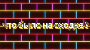 что было на моей сходке 2