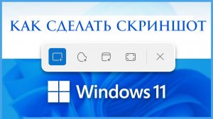 Как сделать Скриншот на Виндовс 11 без установки программ