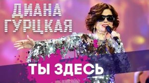 Ты здесь Диана Гурцкая AI Cover