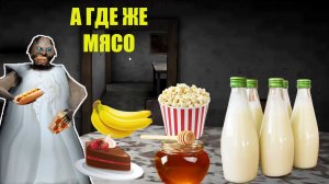 ЧТО СЛУЧИЛОСЬ С ЕДОЙ БАБКИ ГРЕННИ В МАЙНКРАФТ