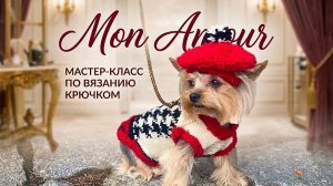 Mon Amour для микро-Йорка | Кофта и берет крючком | Авторский комплект
