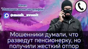 Мошенники думали, что разведут пенсионерку, но получили жесткий отпор