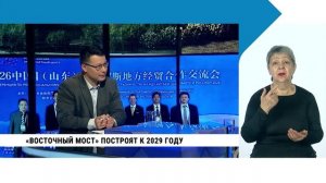 «Восточный мост» построят к 2029 году / с сурдопереводом