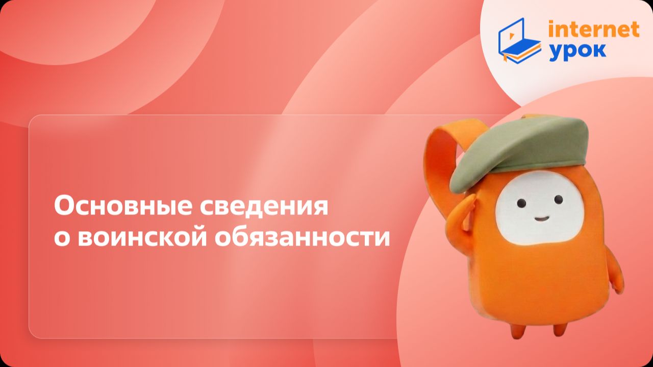 ОБЗР 11 класс. Основные сведения о воинской обязанности