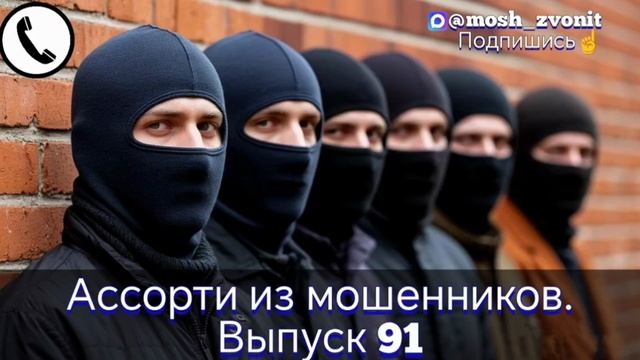 Ассорти из мошенников. Выпуск 91. Мошенники звонят по телефону смотреть онлайн