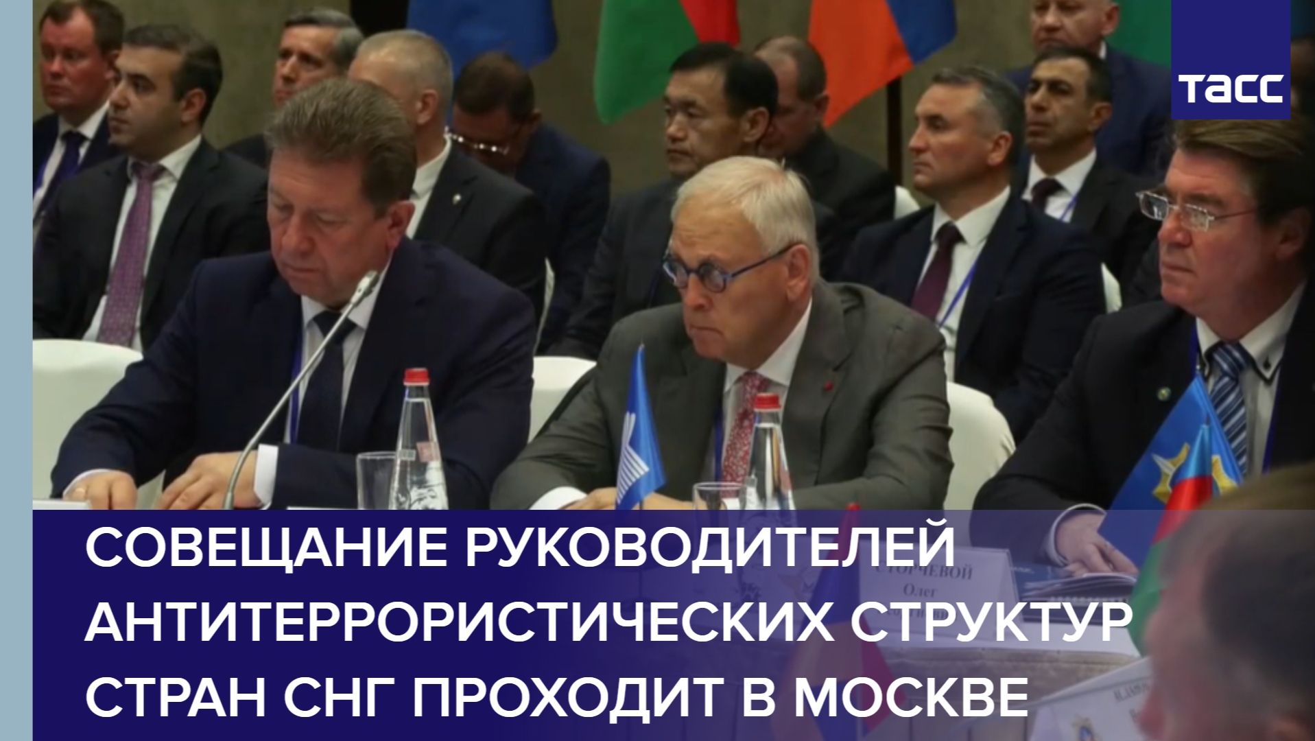 Совещание руководителей антитеррористических структур стран СНГ проходит в Москве