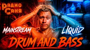 DRUM & BASS Шоу Радио Саня, Буднячок 161 (Liquid Funk, Mainstream, Jungle)
