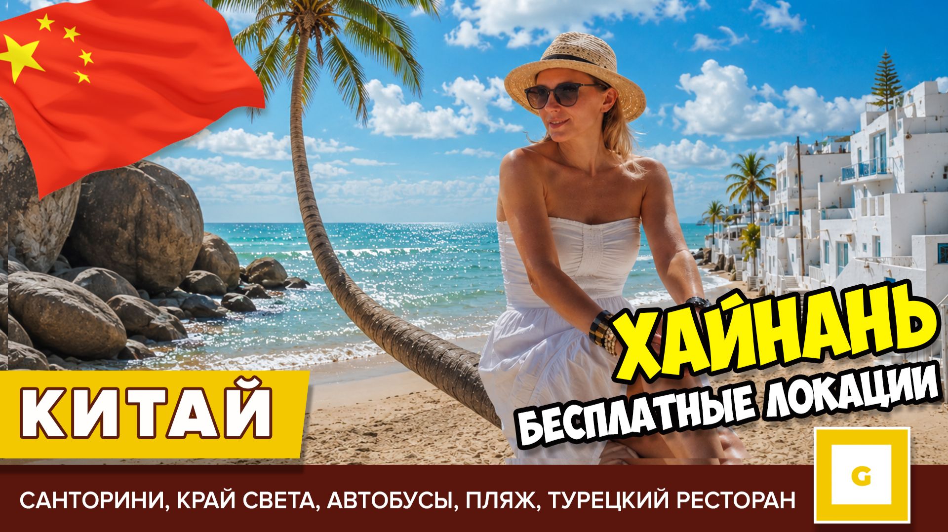 #3 ХАЙНАНЬ БЕСПЛАТНЫЕ ИНТЕРЕСНЫЕ МЕСТА САНЬИ. ПЛЯЖ У ОТЕЛЯ ИНТЕРКОНТИНЕНТАЛЬ, АВТОБУСЫ, КАФЕ ЦЕНЫ