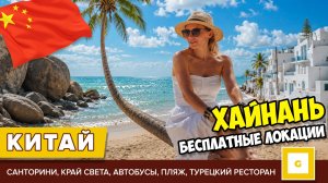 #3 ХАЙНАНЬ БЕСПЛАТНЫЕ ИНТЕРЕСНЫЕ МЕСТА САНЬИ. ПЛЯЖ У ОТЕЛЯ ИНТЕРКОНТИНЕНТАЛЬ, АВТОБУСЫ, КАФЕ ЦЕНЫ