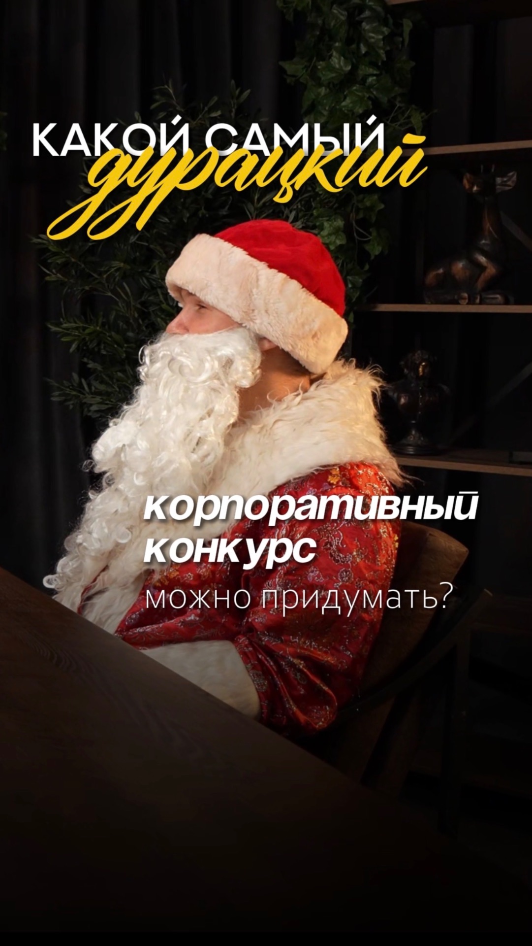 Какие конкурсы нужны гостям ?